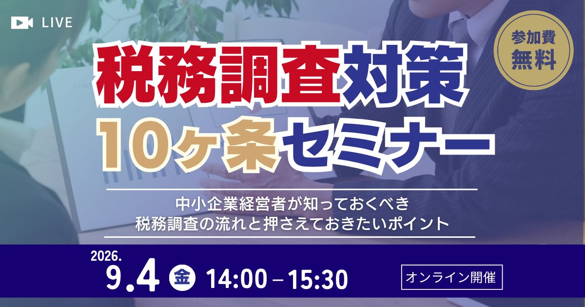 税務調査対策10ヶ条セミナー