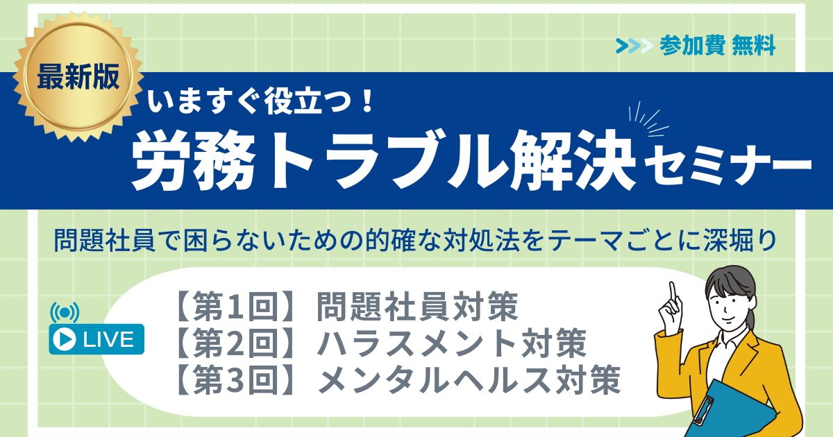 ◆最新版◆いますぐ役立つ！労務トラブル解決セミナー〔全3回〕