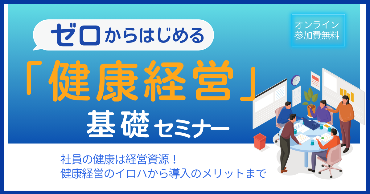 ゼロからはじめる「健康経営」基礎セミナー