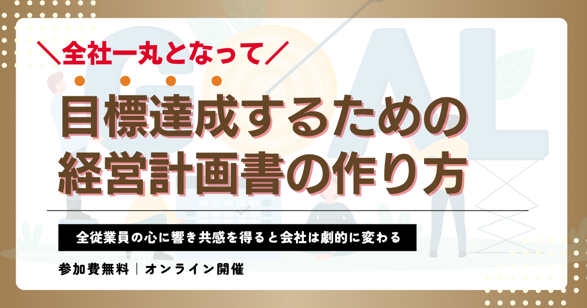 全社一丸となって目標達成するための経営計画書の作り方