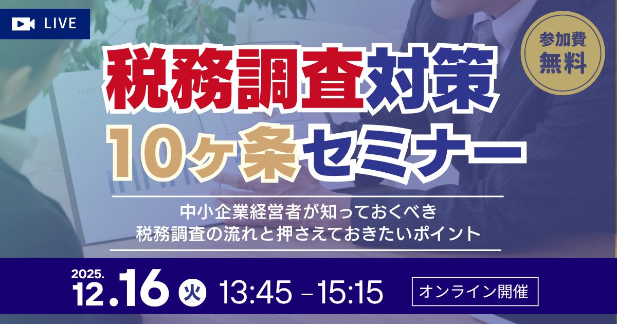 税務調査対策10ヶ条セミナー