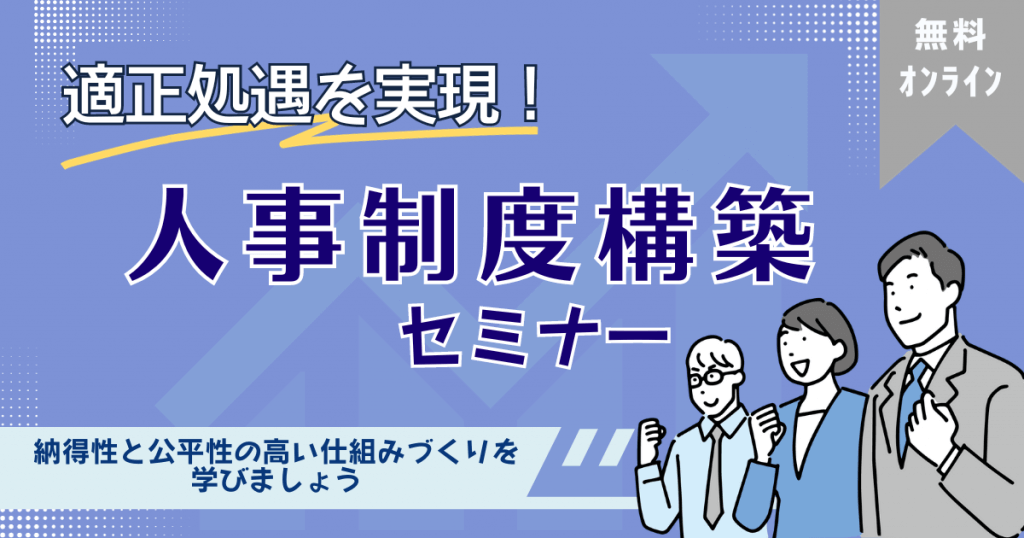 適正処遇を実現！人事制度構築セミナー