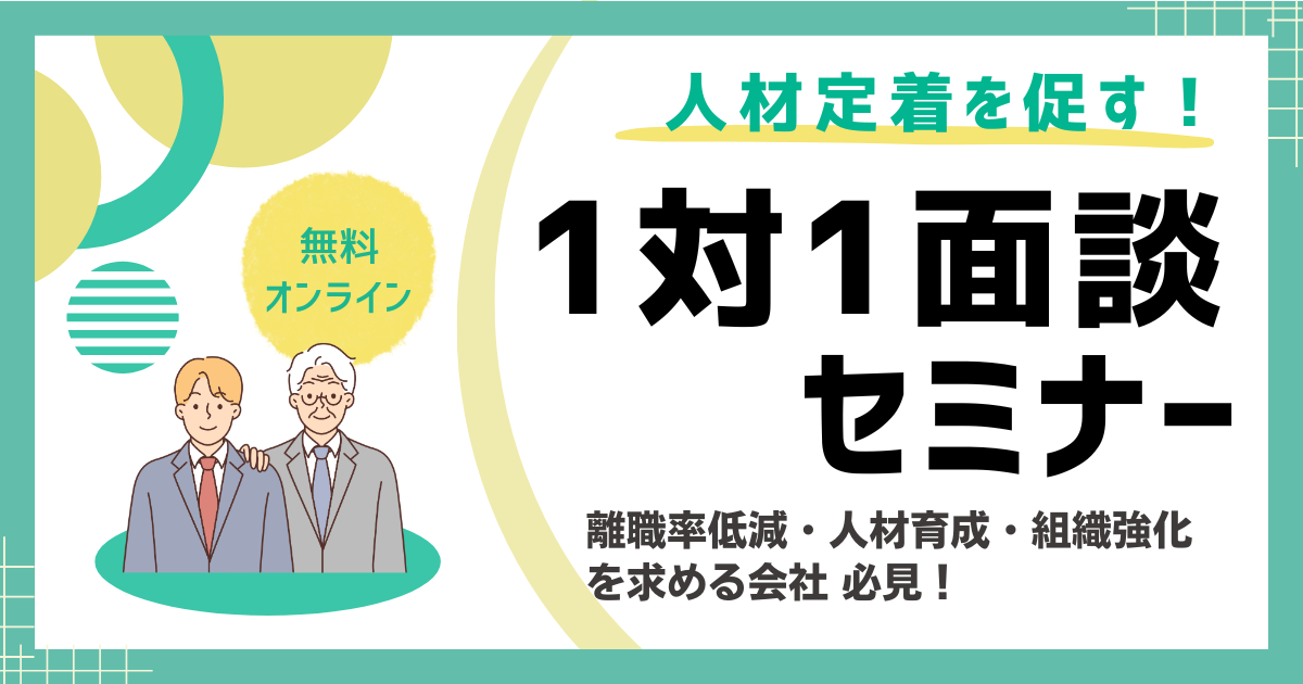 人材定着を促す！1対1面談セミナー