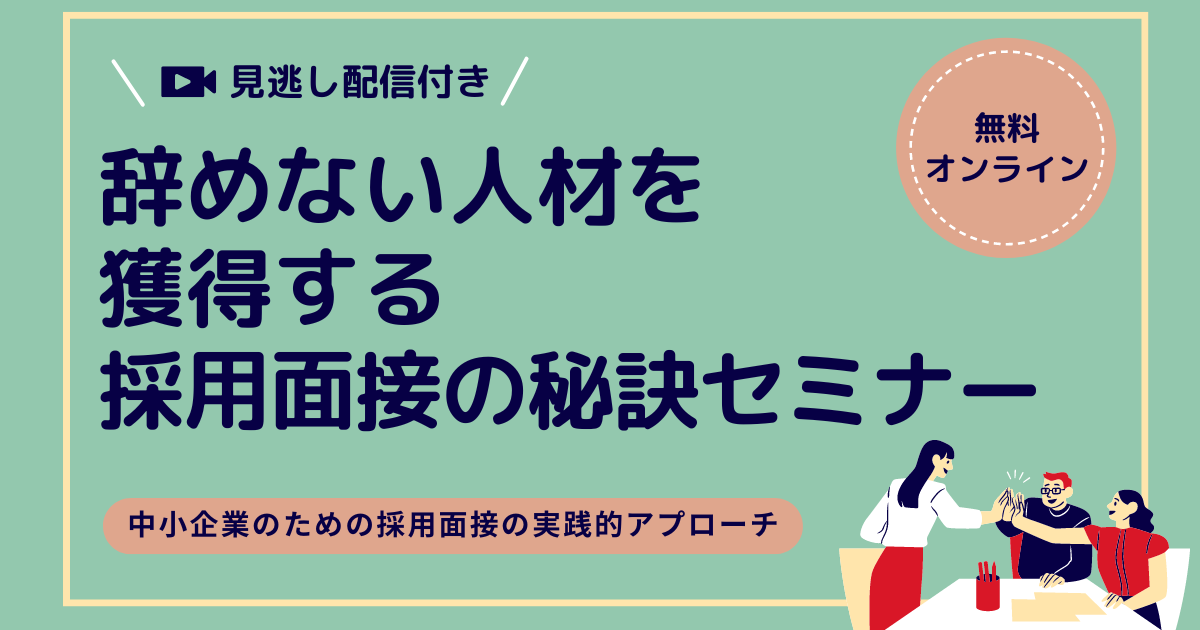 辞めない人材を獲得する採用面接の秘訣セミナー