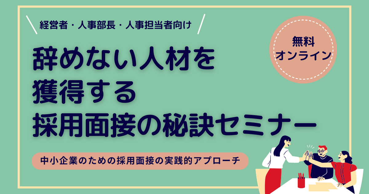 辞めない人材を獲得する採用面接の秘訣セミナー