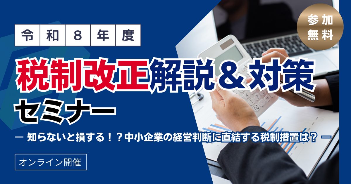 税制改正解説&対策セミナー 令和8年度(2026年度)