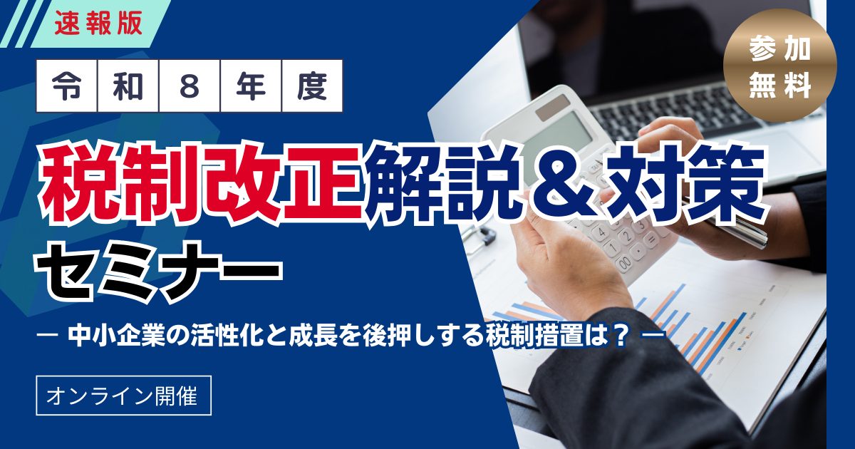 速報版！税制改正解説&対策セミナー 令和8年度(2026年度)