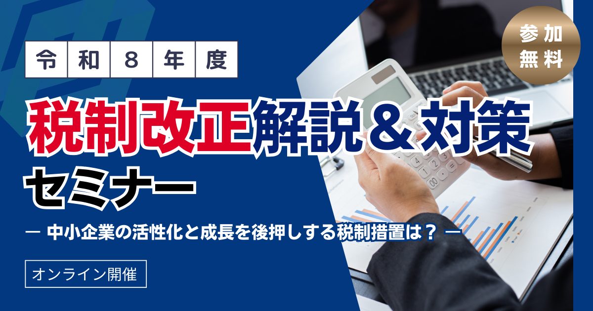 税制改正解説&対策セミナー 令和8年度(2026年度)
