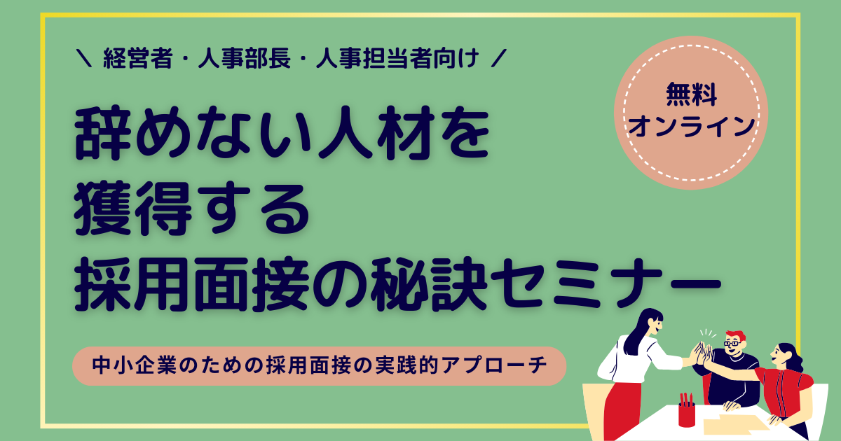 辞めない人材を獲得する採用面接の秘訣セミナー