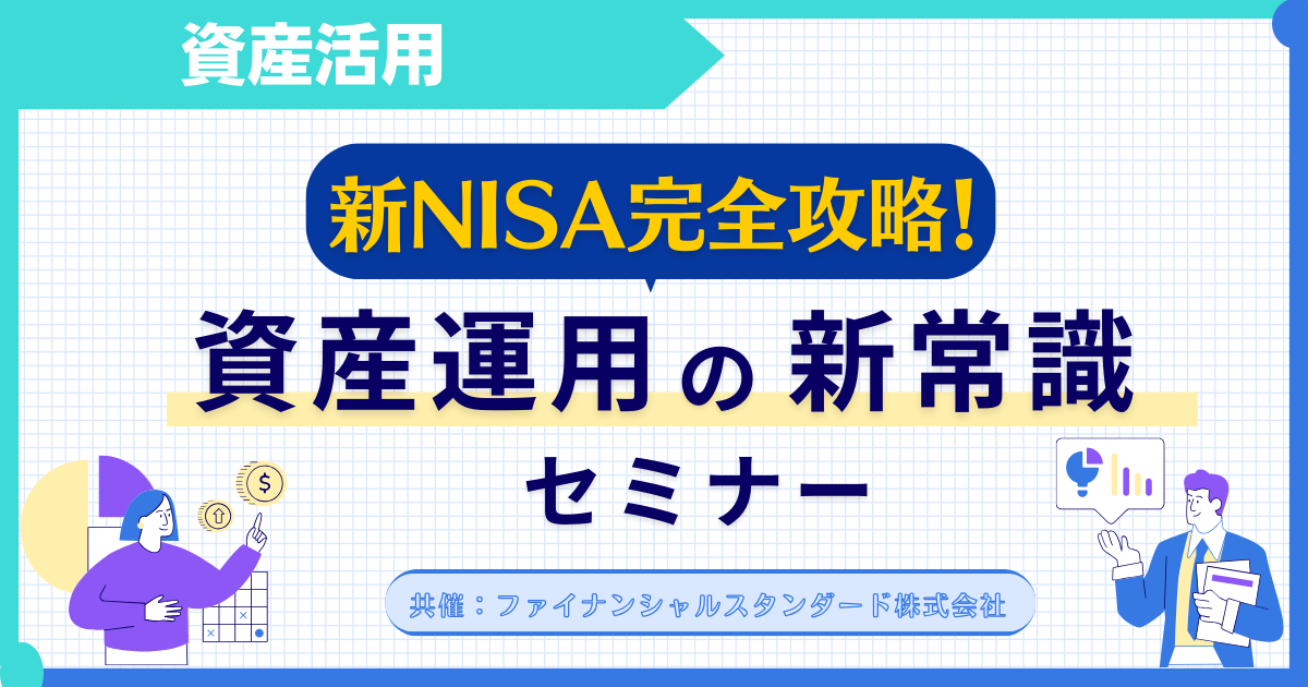 新NISA完全攻略！資産運用の新常識セミナー