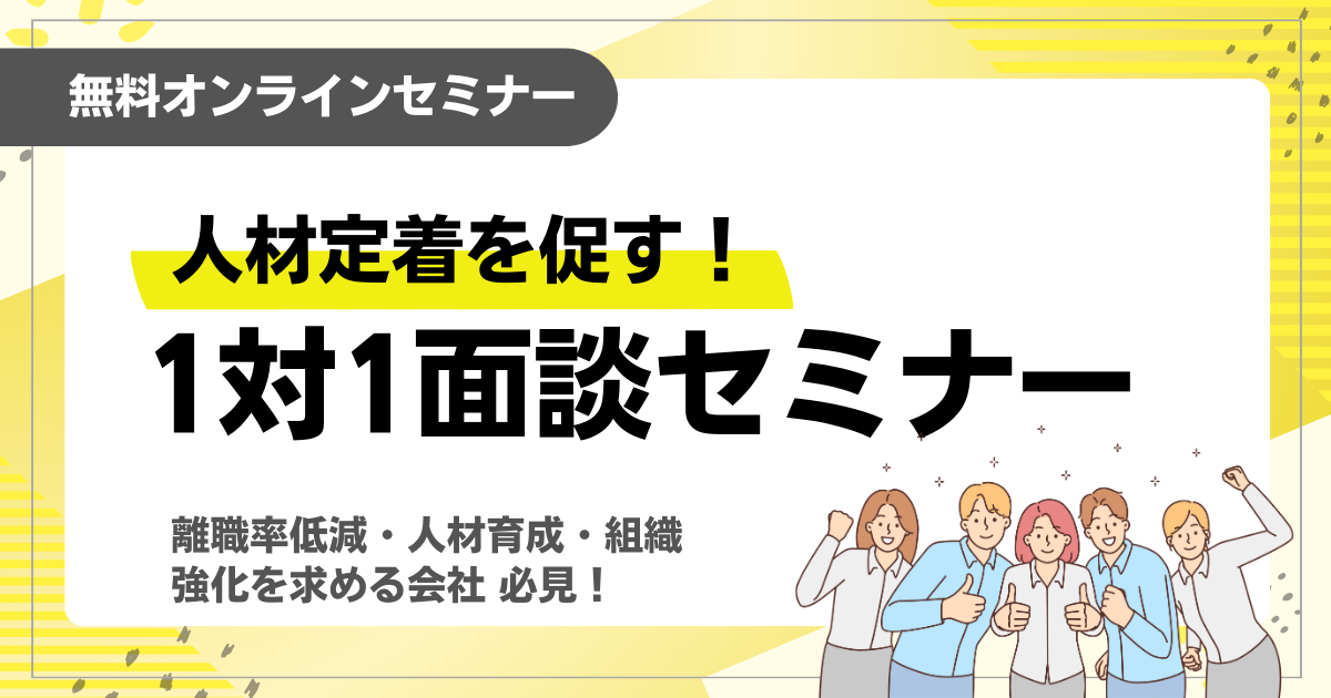 人材定着を促す！1対1面談セミナー