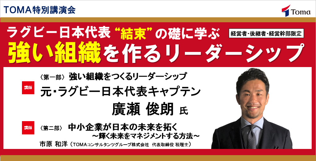 【開催中止】ＴＯＭＡ特別講演会「ラグビー日本代表結束の礎に学ぶ、強い組織をつくるリーダーシップ」