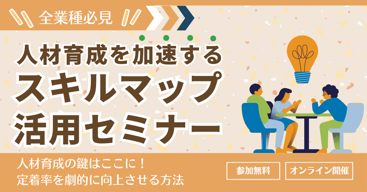 【全業種必見】人材育成を加速するスキルマップ活用セミナー