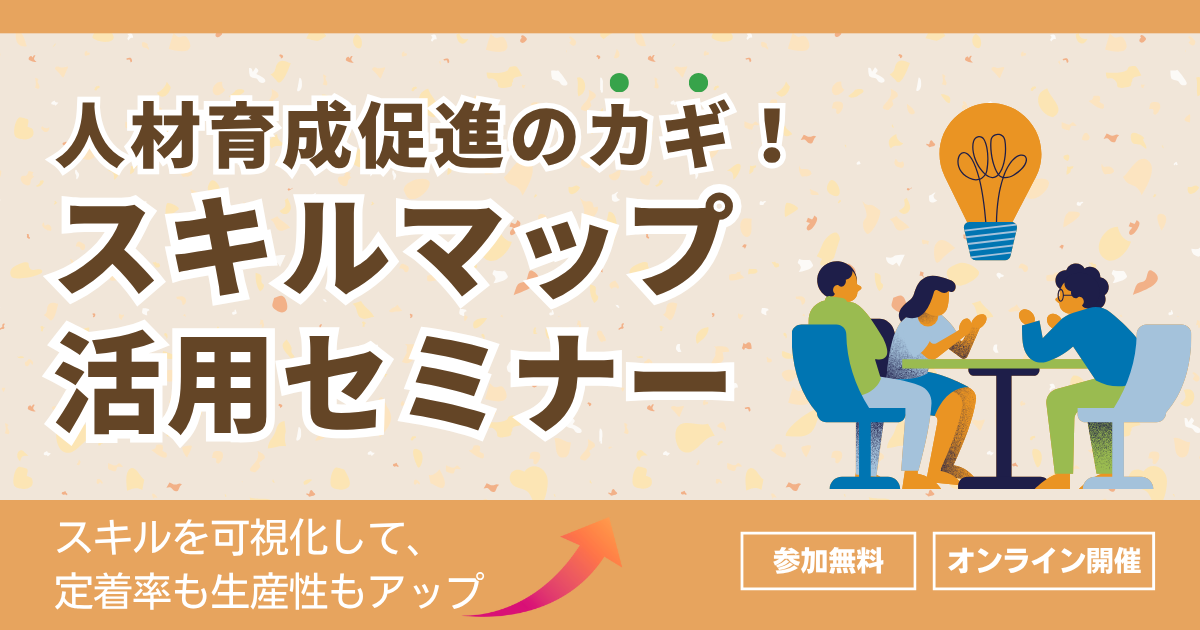 人材育成促進のカギ！スキルマップ活用セミナー