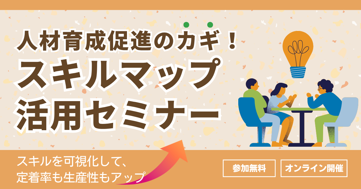 人材育成促進のカギ！スキルマップ活用セミナー