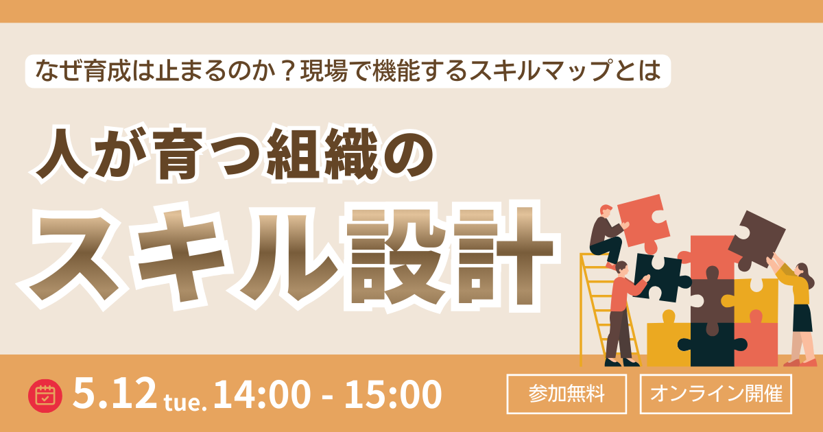 人が育つ組織のスキル設計