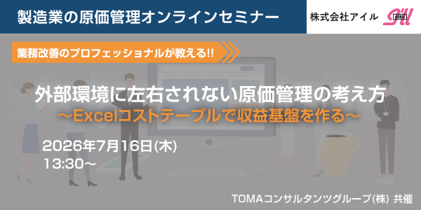 製造業の原価管理オンラインセミナー