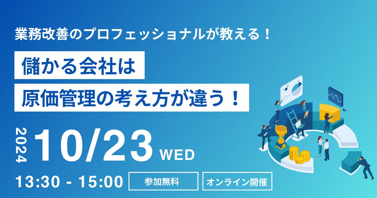 儲かる会社は原価管理の考え方が違う！