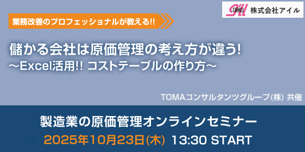 製造業の原価管理オンラインセミナー