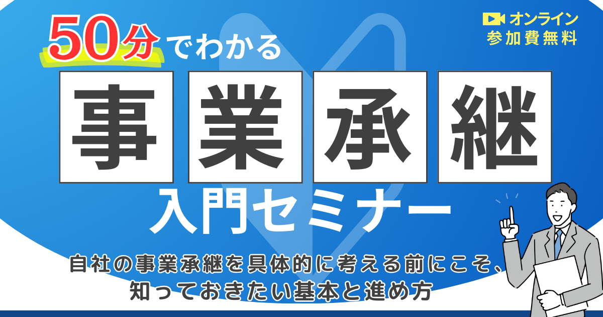 50分でわかる「事業承継」入門セミナー