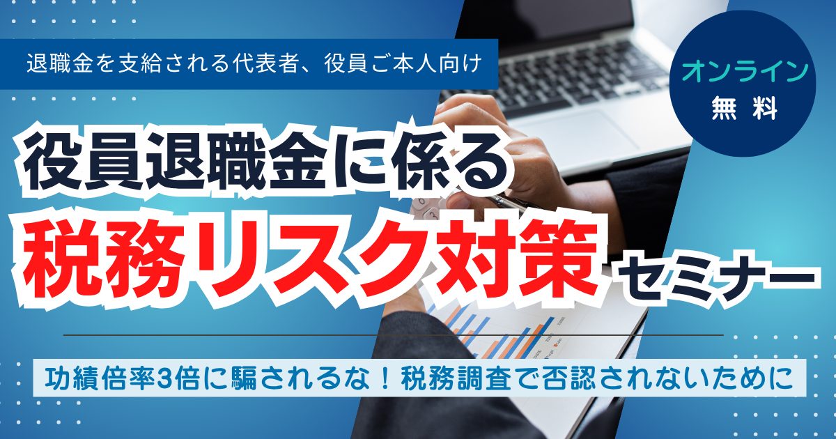 役員退職金に係る税務リスク対策セミナー