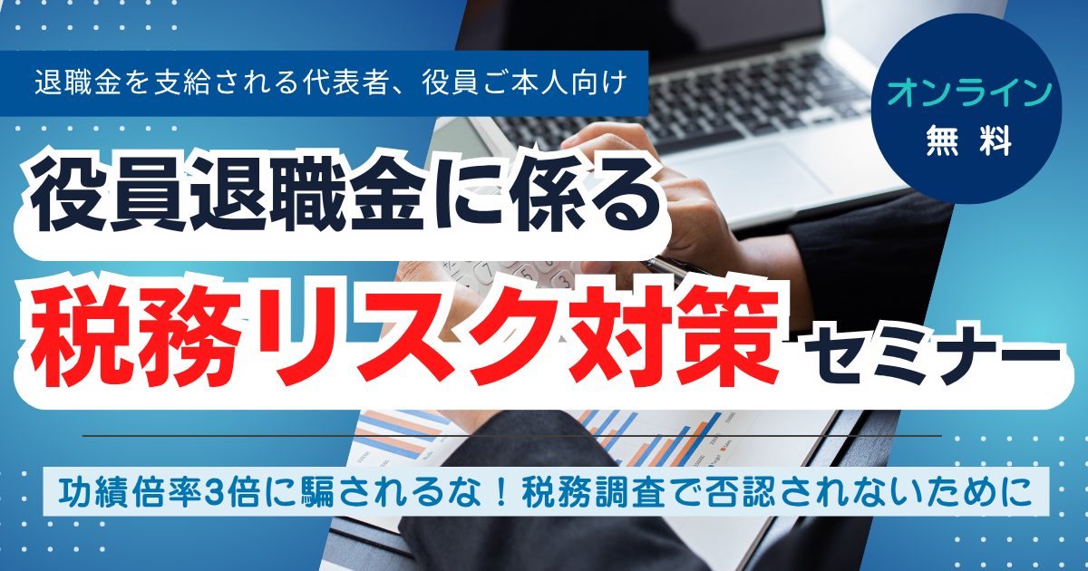 役員退職金に係る税務リスク対策セミナー
