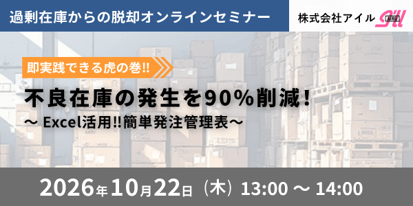 過剰在庫からの脱却オンラインセミナー