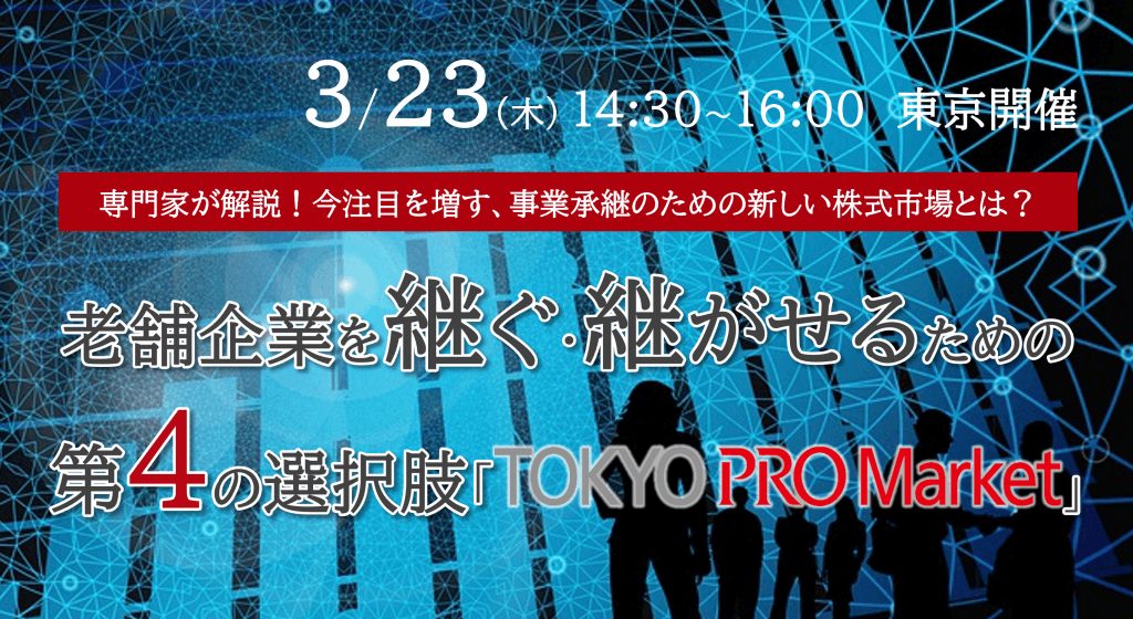 老舗企業を継ぐ・継がせるための第４の選択肢「TOKYO PRO Market」〔東京会場〕
