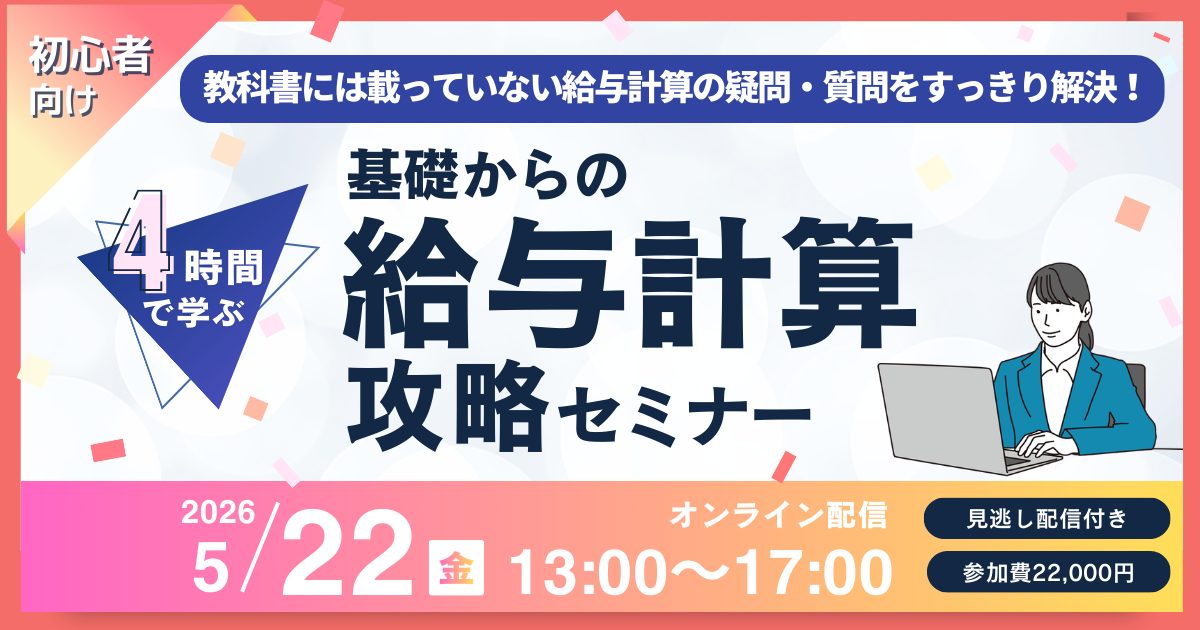 4時間で学ぶ！基礎からの「給与計算」攻略セミナー