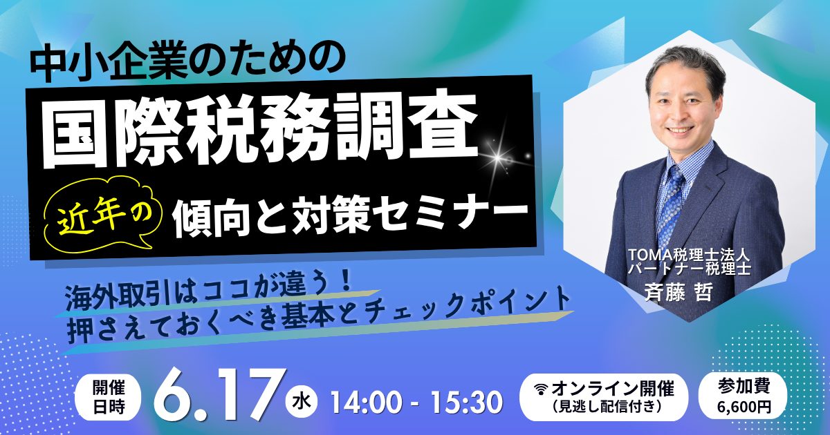 中小企業のための「国際税務調査」近年の傾向と対策セミナー