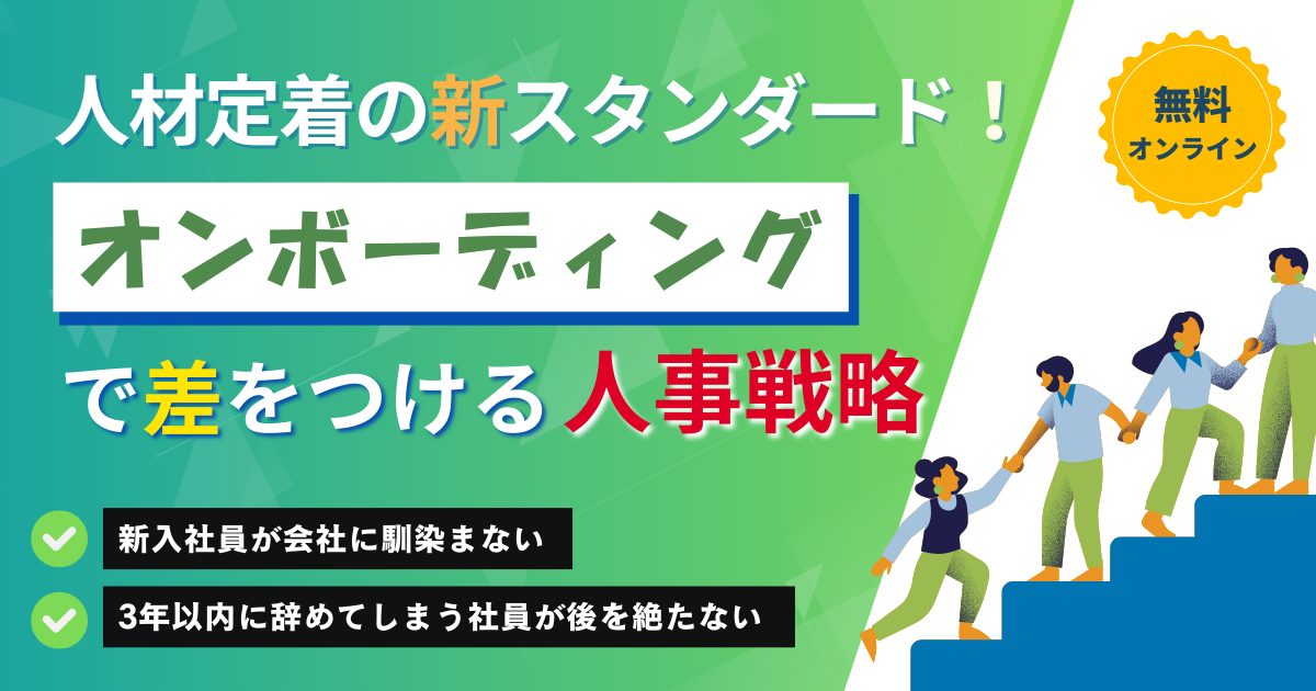 人材定着の新スタンダード！オンボーディングで差をつける人事戦略