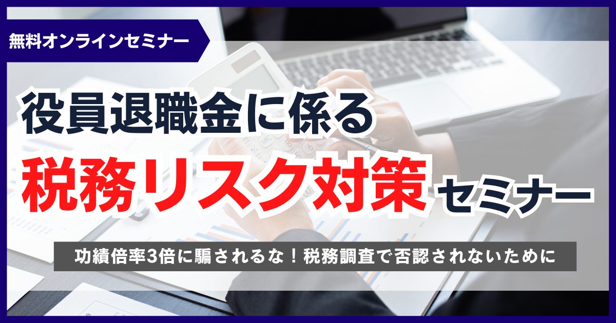 役員退職金に係る税務リスク対策セミナー