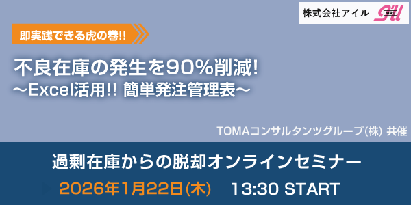 過剰在庫からの脱却オンラインセミナー