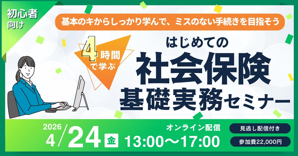 4時間で学ぶ！はじめての「社会保険」基礎実務セミナー