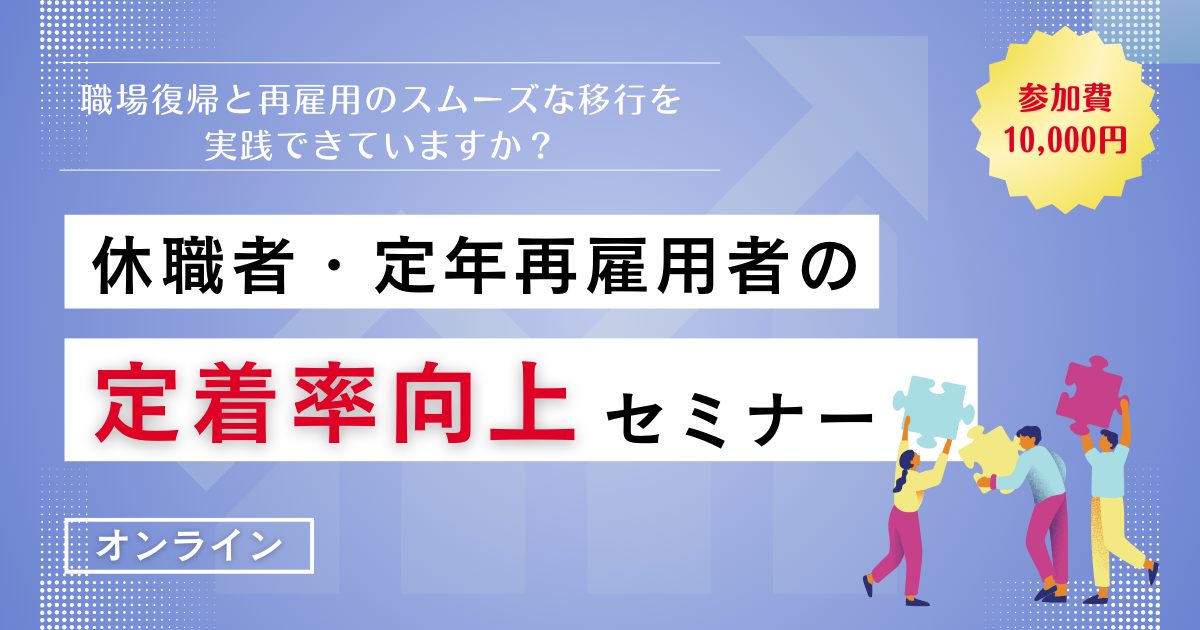 休職者・定年再雇用者の定着率向上セミナー