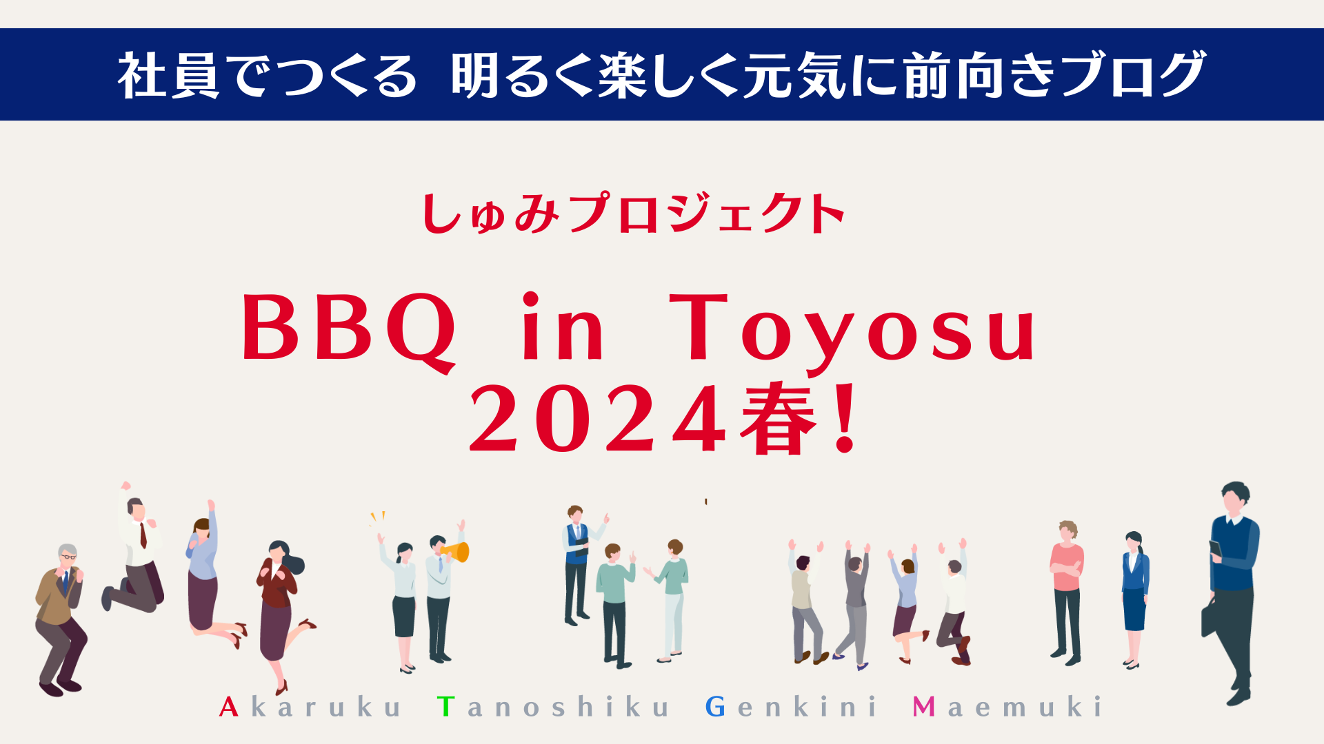 しゅみプロジェクト　BBQ in Toyosu 2024春