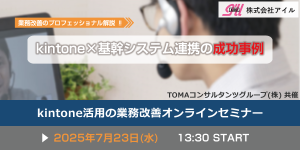 kintone活用の業務改善オンラインセミナー