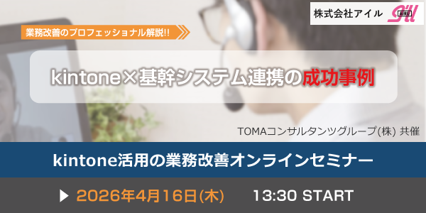 kintone活用の業務改善オンラインセミナー