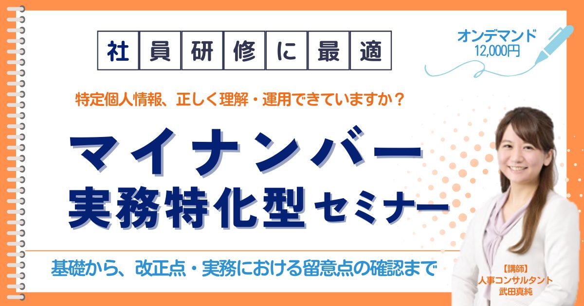 マイナンバー実務特化型セミナー