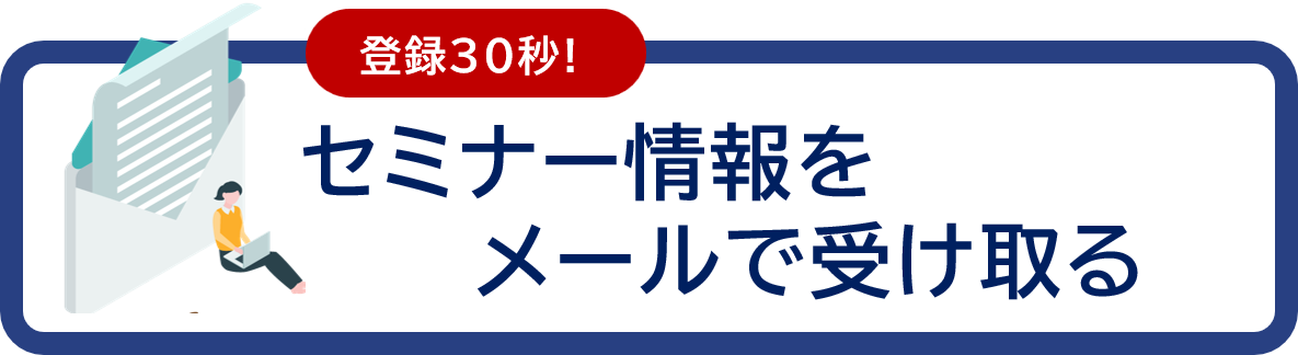 セミナー情報をメールで受け取る