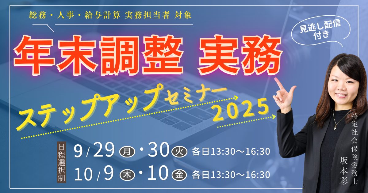 年末調整 実務ステップアップセミナー2025