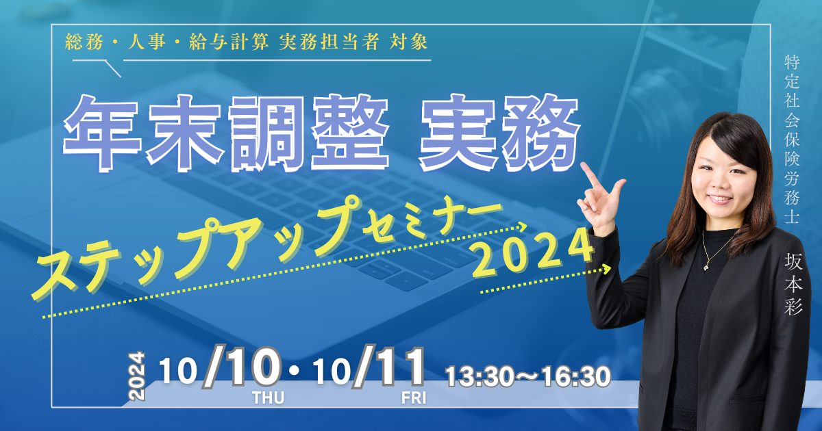 年末調整 実務ステップアップセミナー2024