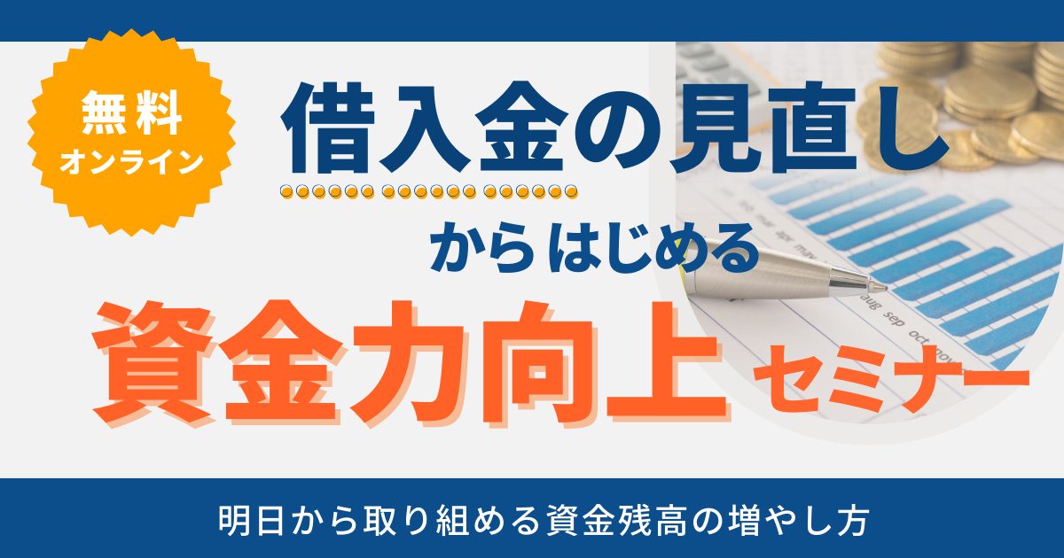 借入金の見直しからはじめる「資金力向上」セミナー