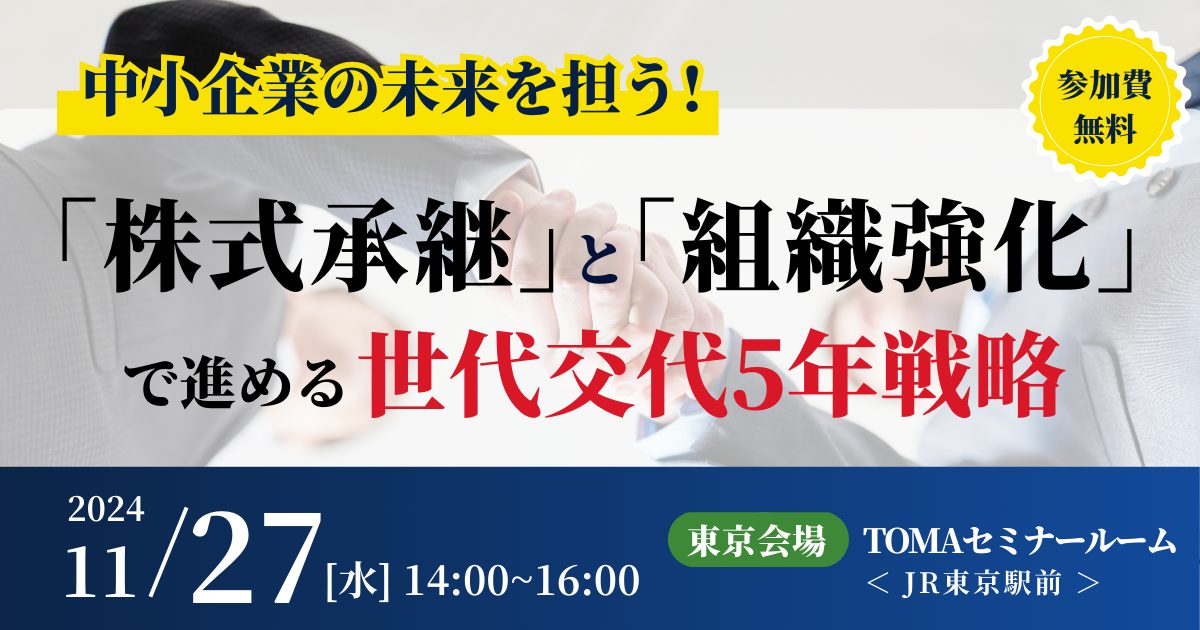 中小企業の未来を担う！「株式承継」と「組織強化」で進める世代交代5年戦略