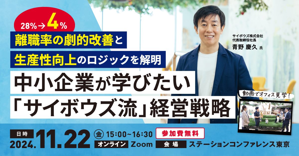 【ＴＯＭＡ特別講演会】離職率〈28％→4％〉の劇的改善と生産性向上のロジックを解明『中小企業が学びたい サイボウズ流 経営戦略』