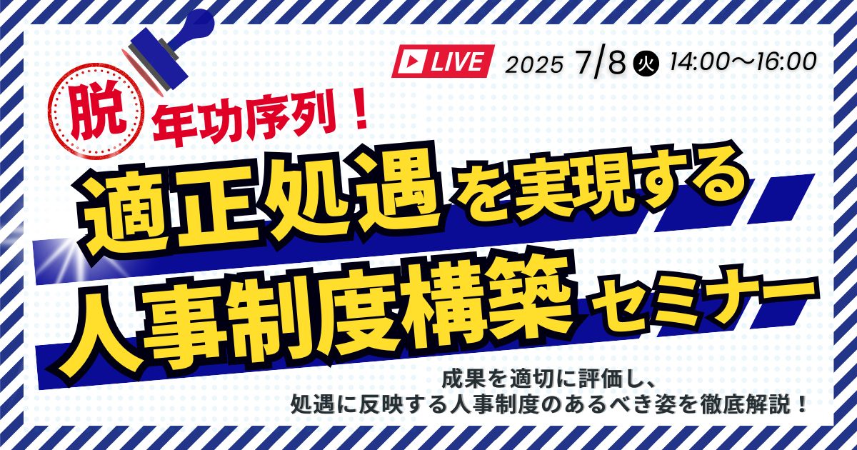 脱･年功序列！適正処遇を実現する人事制度構築セミナー