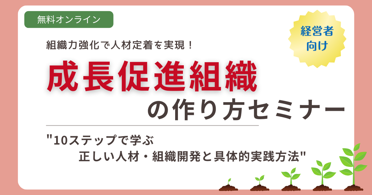 組織力強化で人材定着を実現！経営者向け『成長促進組織』の作り方セミナー