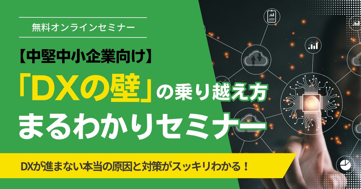 【中堅中小企業向け】「DXの壁」の乗り越え方 まるわかりセミナー