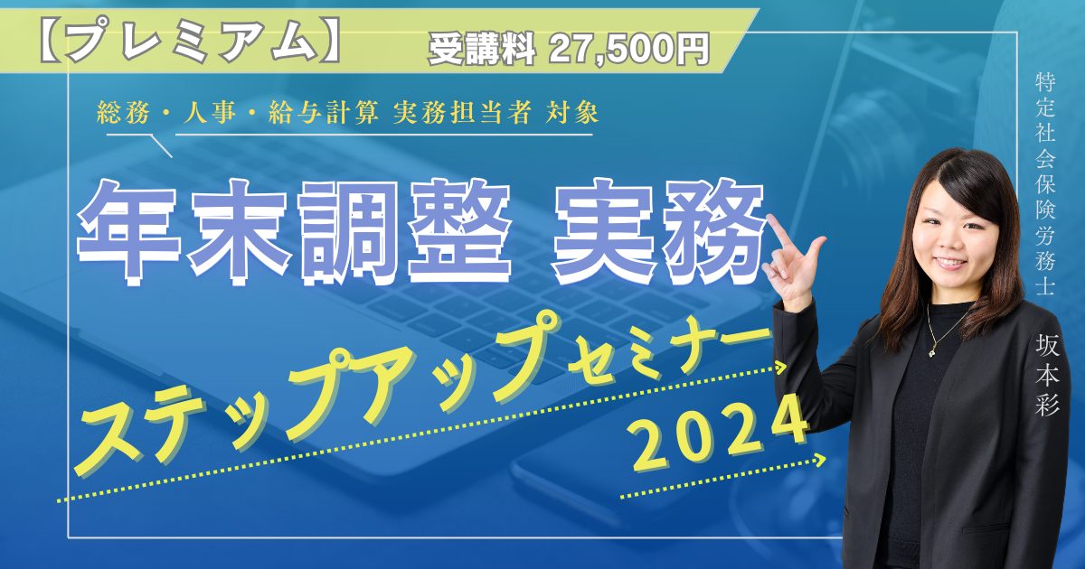 年末調整 実務ステップアップセミナー2024