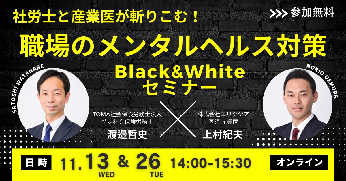 社労士と産業医が斬りこむ！職場のメンタルヘルス対策 Black&White セミナー